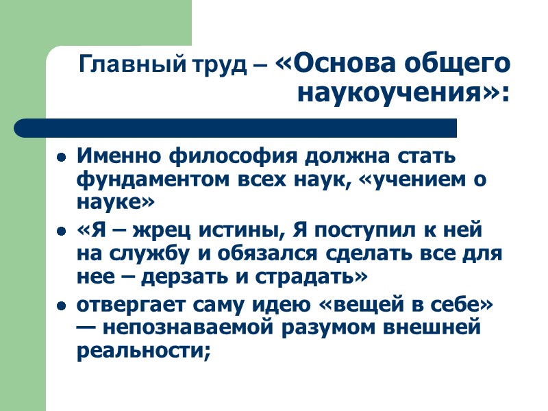 Главный труд – «Основа общего наукоучения»: Именно философия должна стать фундаментом всех наук, «учением